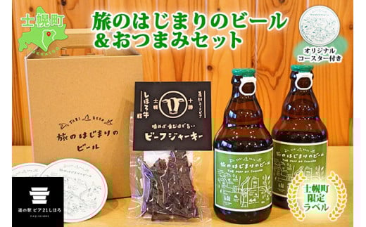北海道 旅のはじまりのビール 330ml×2本 しほろ牛 ビーフジャーキー おつまみ セット ギフトボックス入り コースター2枚付き ビール クラフトビール 地ビール 酒 お酒 麦酒 beer HOTEL NUPKA プレゼント 手土産 贈り物 ギフト gift お取り寄せ 送料無料 十勝 士幌町【L23】