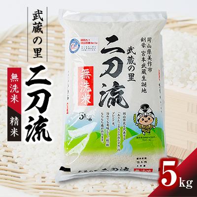 ふるさと納税 美作市 武蔵の里　二刀流(無洗米・精米・5kg)