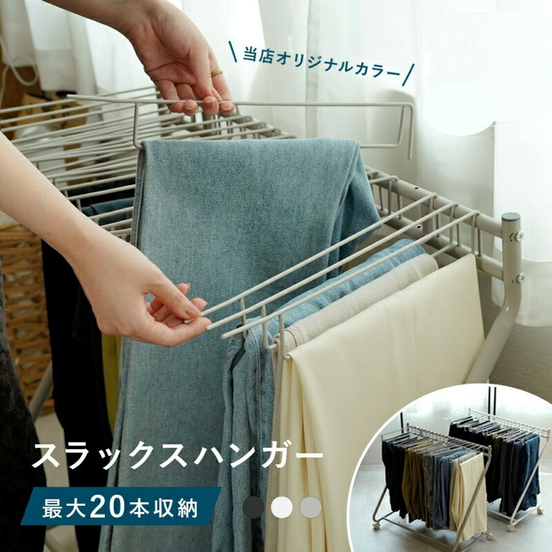 【ふるさと納税】スラックスハンガー 〈ライズクリエイション atRise〉大容量 ラック キャスター付き 収納 コンパクト ズボンハンガー おしゃれ 押入れ収納 衣類収納 ウォークインクローゼット タオル掛け ハンガー 物干し スリム　スラックスハンガーラック 奈良県 奈良市