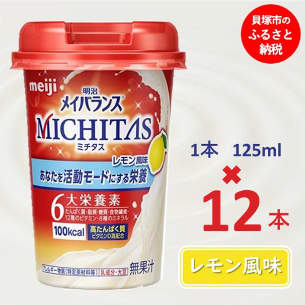 【ふるさと納税】明治メイバランスMICHITASカップ 125mlカップ×12本（レモン風味）