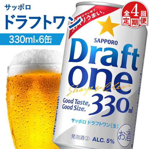 【定期便：4回】サッポロ ドラフトワン 330ml×6缶【88016601】