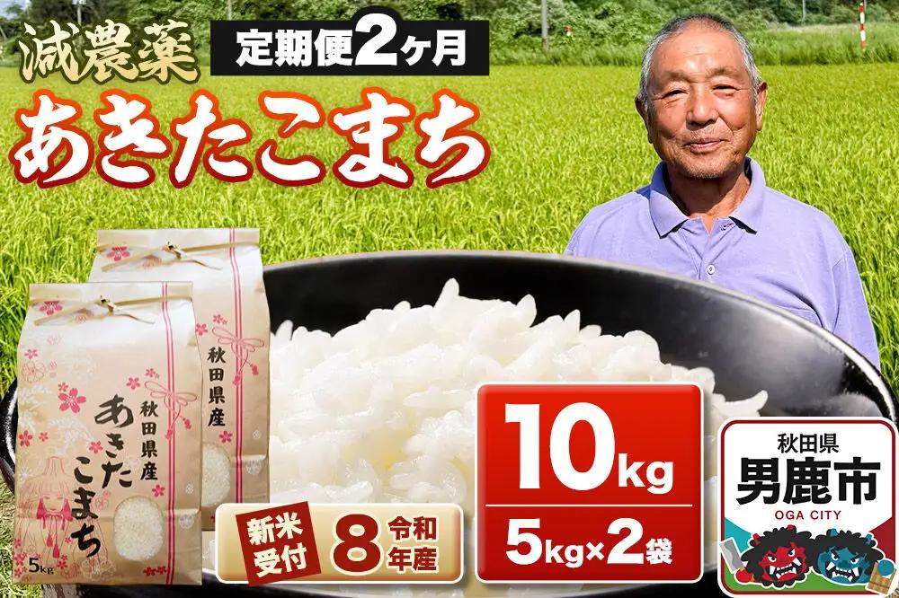 《令和8年産新米受付》あきたこまち10kg（5kg×2袋）【定期便2ヶ月】 藤田清秀 秋田 男鹿市