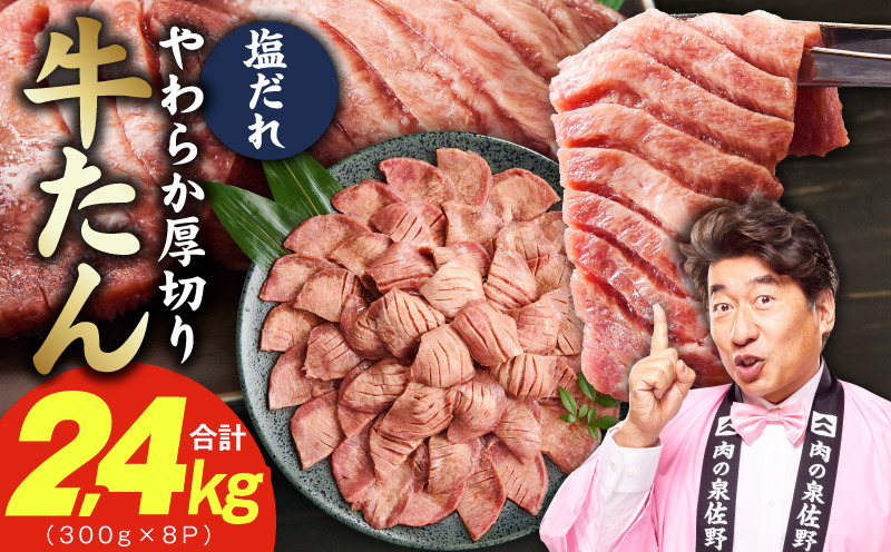 099H4753 厚切り牛タン 2.4kg 秘伝の塩だれ【300g×8P 牛肉 牛タン 牛たん 厚切り牛タン 焼肉 BBQ キャンプ アウトドア 焼くだけ 訳あり サイズ不揃い 小分け】