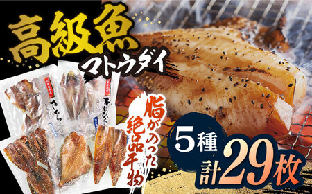 平戸干物 5種 29枚【井吉水産】[KAA075]/ 干物 干物 干物 干物 干物 干物 干物 干物