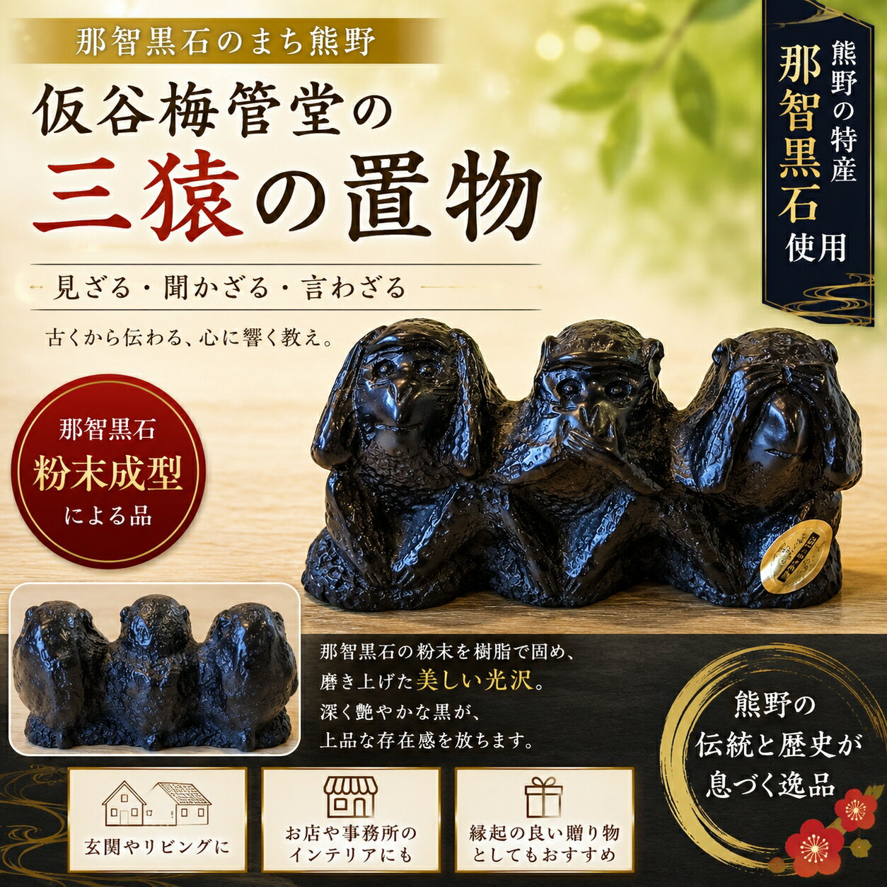 【ふるさと納税】 那智黒石 のまち 熊野【仮谷梅管堂の三猿の置物】 インテリア 見ざる 聞かざる 言わざる