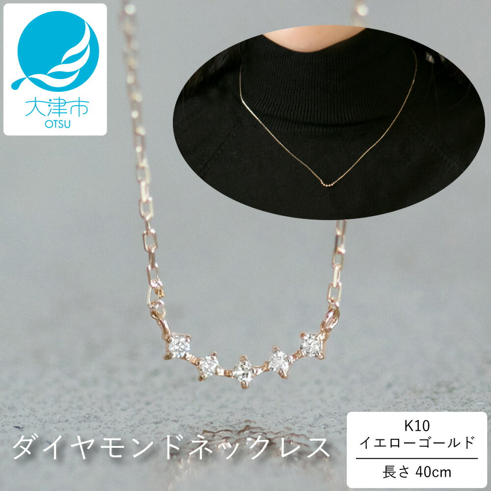 【ふるさと納税】大大大人気！上品なカーブデザインが美しい K10イエローゴールドダイヤモンドネックレス アジャ付き 40cm 【レビューキャンペーン実施中】 K10-01-07