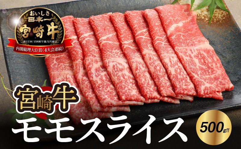 宮崎牛 モモ スライス500g_K18_0018_8