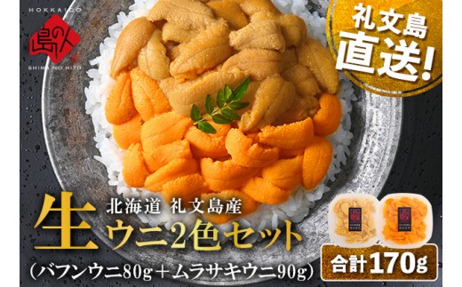 
                  北海道 礼文島産 産地直送 鮮度抜群 塩水 生エゾバフンウニ 80g ＆ キタムラサキウニ 90g 食べ比べ（170g） 
                