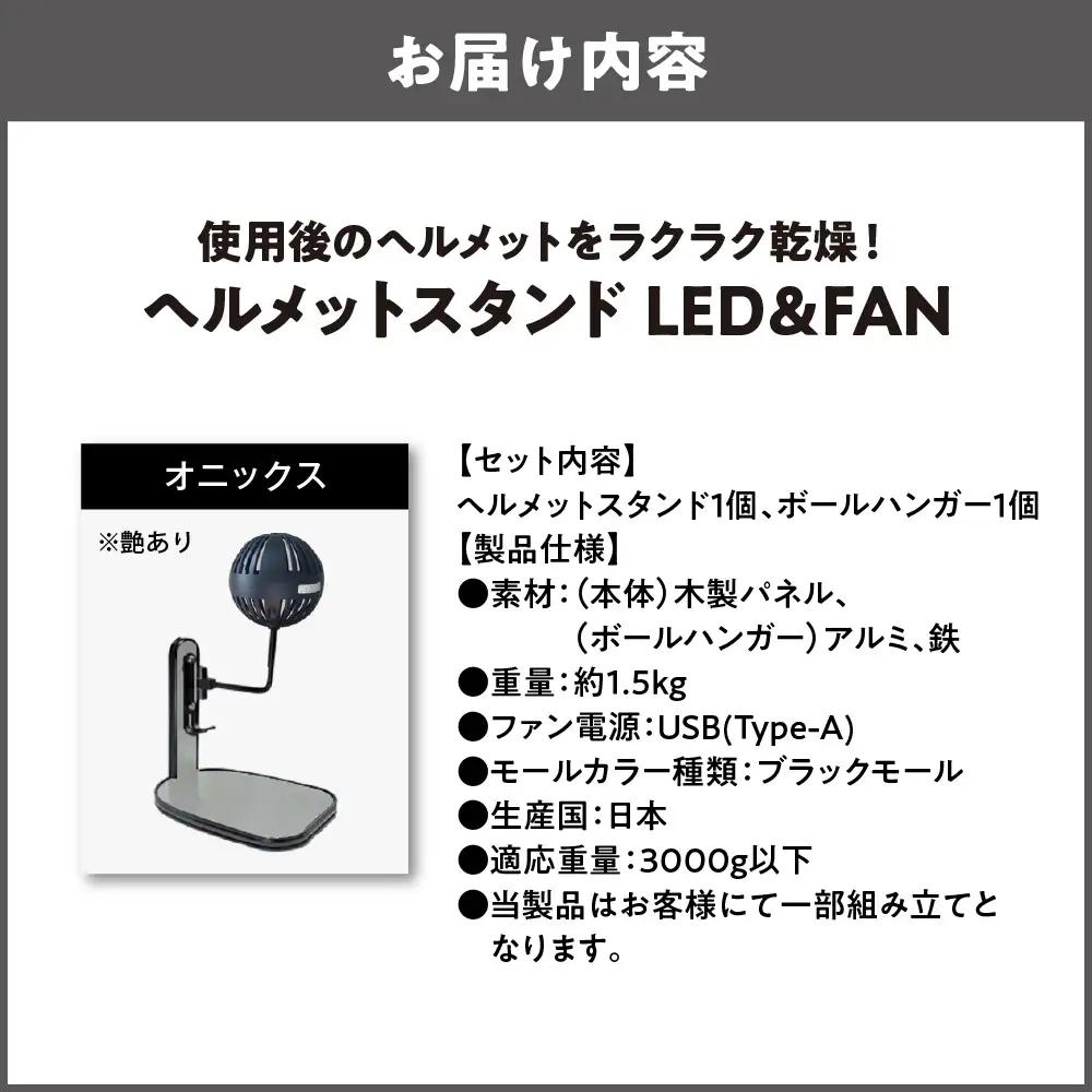 【実用新案登録済み】使用後のヘルメットをラクラク乾燥！ ヘルメットスタンド ブラックモール メットドライヤー オニックス_OS120-0001-33