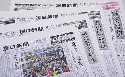 
地域情報を毎日配信！房日新聞（本紙）２カ月分
