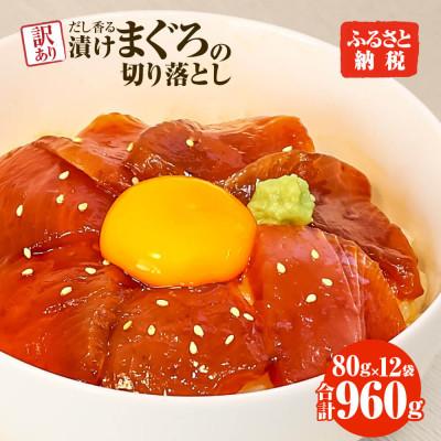 ふるさと納税 土佐市 訳あり まぐろ切落し漬け×12P