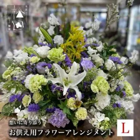 お供え用 フラワーアレンジメント Lサイズ【配送不可地域：離島】【1505814】
