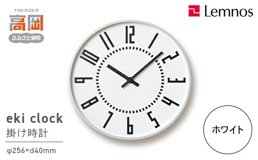 eki clock / ホワイト（TIL16-01 WH）Lemnos レムノス 時計 壁掛け時計 おしゃれ 北欧風 シンプル インテリア時計 リビング ダイニング 寝室 子供部屋 日本製 新築祝い 結婚祝い ギフト 富山県高岡市  FAD-2292