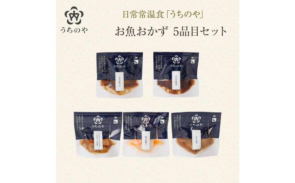 
                  日常常温食「うちのや」 新お魚おかず 5品目×2セット
                