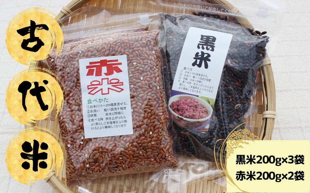 
            古代米（黒米・赤米）セット｜宮城県大崎市産｜たじり古代稲生産組合が育てた抗酸化力の高い健康米
          