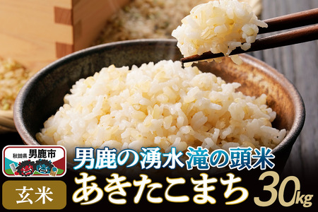 ＜新米受付＞令和7年産 あきたこまち 玄米 男鹿の湧水 滝の頭米 30kg 秋田県 男鹿市 いりあいファーム滝の頭