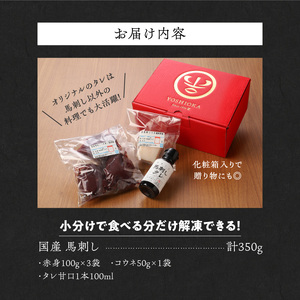 【馬刺し】 新鮮こだわり国産馬刺しセット【馬刺しタレ付き】福岡県産《馬刺し(赤身)・コウネ》 (赤身100g×3P・コウネ50g)_国産馬刺しセット 国産 馬刺し 赤身 100g × 3袋 コウネ 5