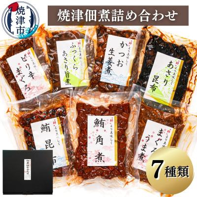 ふるさと納税 焼津市 (新)焼津佃煮詰め合わせ7種(a10-402)