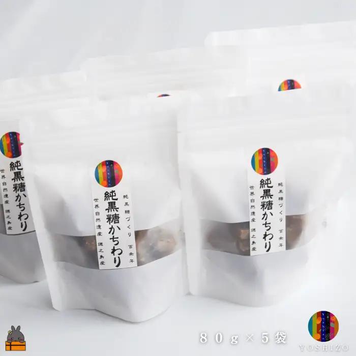 これが本物の純黒糖 徳之島 吉三 純黒糖かちわり 80g×5袋  黒糖 黒砂糖 砂糖 和菓子