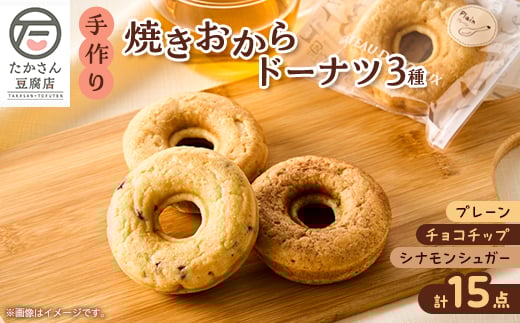 ＜たかさん豆腐店＞手作りの焼きおからドーナツ15点セット【1586447】