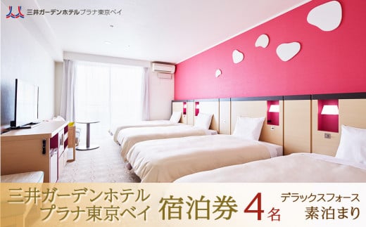 三井ガーデンホテルプラナ東京ベイ　宿泊券【デラックスフォース4名】素泊まり