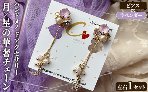 ＜ピアス・ラベンダー＞月×星の華奢チェーン(左右1セット) ハンドメイド イヤーアクセサリー 耳飾り おしゃれ 大人かわいい 上品 華奢 ファッション プレゼント 【cocomamyy】akn108-06