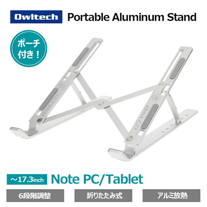 【ふるさと納税】Owltech えび〜にゃ印刷モデル 6段階角度調整可能な折り畳み式 ノートパソコン・タブレット アルミスタンド【 家電 スマートフォン タブレット スタンド 】