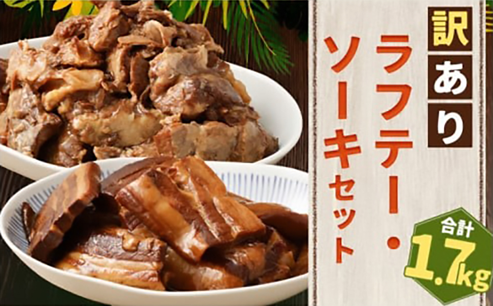 AC009-1　訳あり！ラフテー・軟骨ソーキ煮付けのボリュームセット