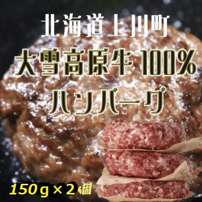 ふるさと納税 上川町 大雪高原牛100%　冷凍ハンバーグ 男前な超粗挽き150g×2個 ガクヤバーガー監修