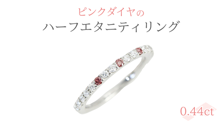 ピンクダイヤ の ハーフエタニティ 0.44ct リング ダイヤモンド 物 [AH098sa]