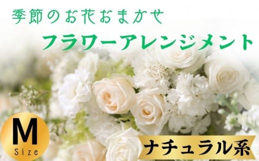 フラワーアレンジメント ナチュラル系 Mサイズ 1個 花 お花  季節のお花お任せ  花アレンジメント 生花アレンジ アレンジメントフラワー ギフト プレゼント 誕生日 母の日 父の日 敬老の日 クリスマス バレンタイン ホワイトデー お祝い 開店祝い 結婚祝い 記念日  バラ カーネーション ガーベラ 季節の花 人気 おすすめ ふるさと納税 ふるさと納税花 送料無料 千葉県 銚子市 花の店 和華
