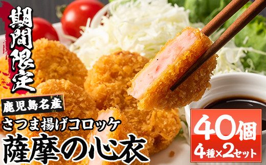 
【期間限定】勘場蒲鉾 の 冷凍コロッケ計40個（4種×2セット） ”薩摩の心衣（こコロも）”（KB-0030）冷凍 小分け 惣菜 コロッケ 【A-1049H】
