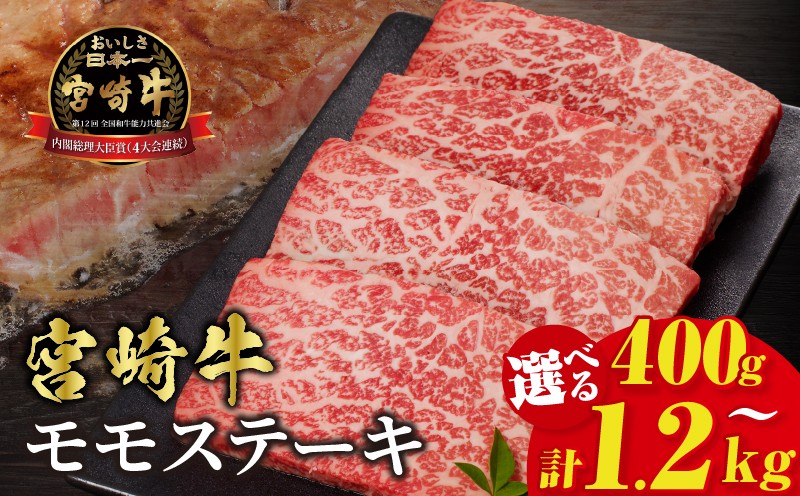 
                  【内容量・発送時期が選べる】宮崎牛モモステーキ(計400g 800g 1.2kg) 肉 牛 牛肉 国産_T009-0186-SKU-C
                