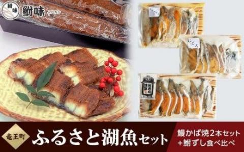 竜王町ふるさと湖魚セット（鰻かば焼2本＋鮒ずし食べ比べ 計210g ）箱入り