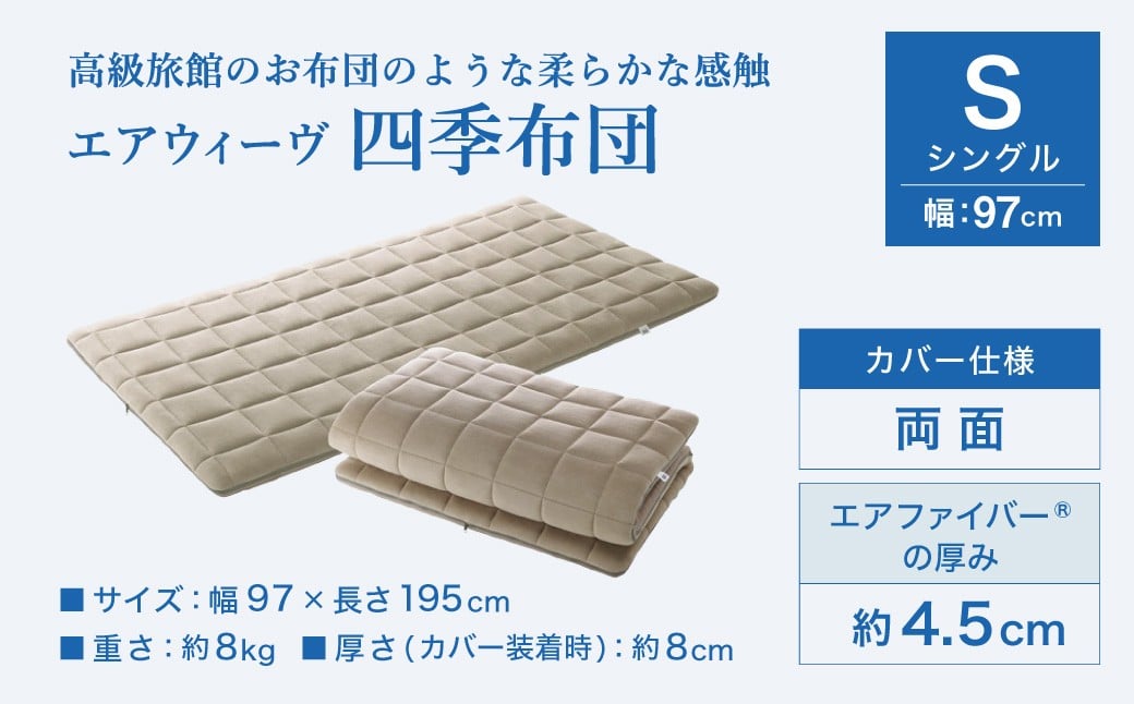 エアウィーヴ 四季布団 シングル 洗える 敷布団 敷き布団