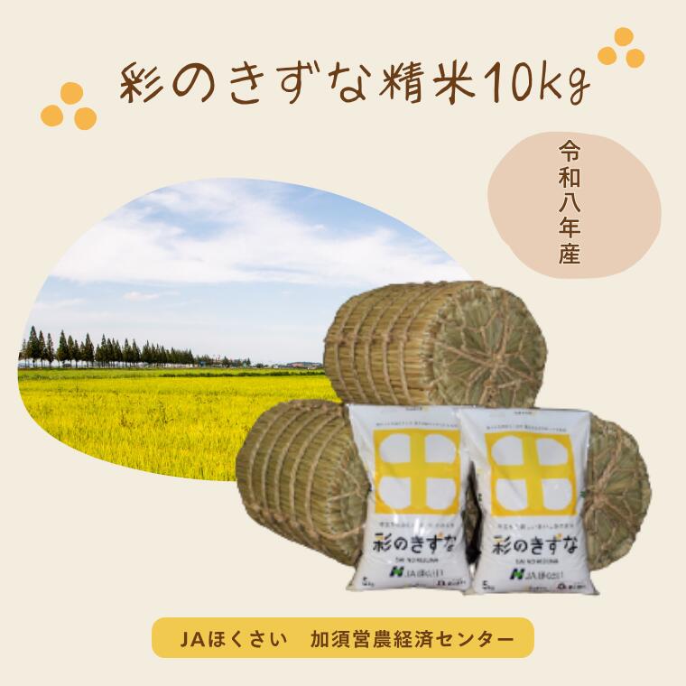 【ふるさと納税】【令和8年産】加須市産　彩のきずな　精米10kg