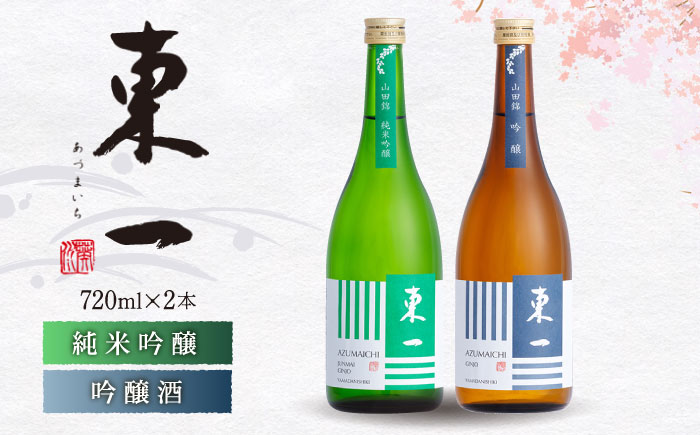 東一 純米吟醸・吟醸 720ml 2本 【嬉野酒店】 [NBQ021]