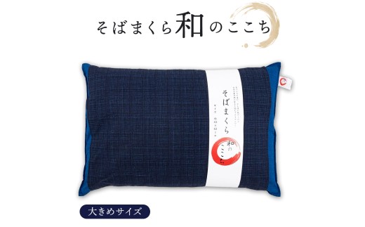 和のここち そばがら 枕 洗える 綿100％ カバー付き 43x63cm ブルー