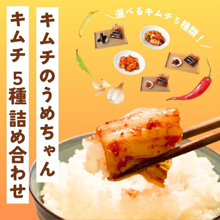 【ふるさと納税】キムチ5種類セット 手作り 本場の味 コクうま 白菜 さきいか えごま ごはんのお供 ピリ辛 お米 ごはん ビール 酒 おつまみ 漬物 野菜 BBQ 焼肉 惣菜 キムチチャーハン キムチ鍋 発酵食品 韓国 キムチのうめちゃん キムチ 奈良県 奈良市 なら 11-010