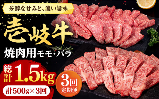 【全3回定期便】＼ぐるナイで紹介／ 壱岐牛 焼肉用 モモ・バラ 500g《壱岐市》【株式会社イチヤマ】[JFE066] 定期便 肉 牛肉 焼肉 焼き肉 モモ バラ カルビ BBQ 赤身 冷凍配送 63000 63000円 ゴチになります 壱岐牛 ぐるナイ