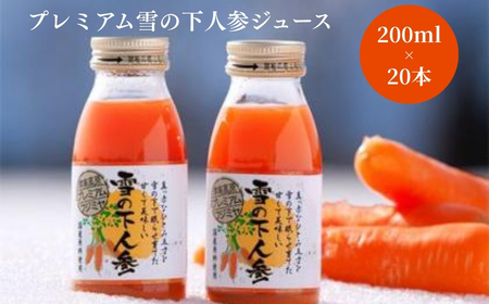 雪の下にんじんジュース 20本 新潟県  | 津南町 にんじん