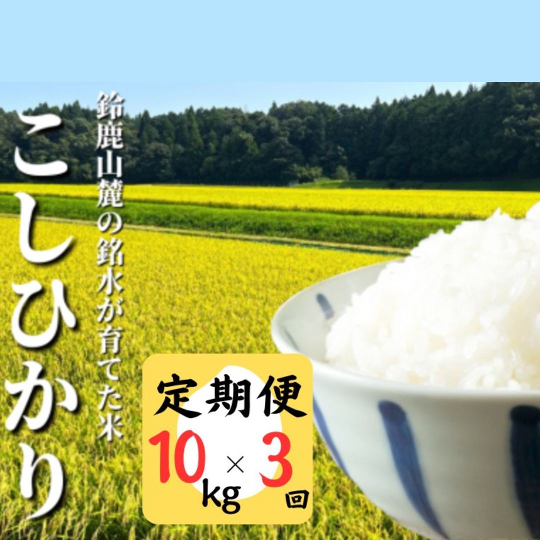 ＜定期便＞【令和7年度先行予約】こしひかり 10kg 鈴鹿山麓の銘水が育てた米、米どころ三重県産小山田地区 「こしひかり」10kg【3ヶ月】小山田米