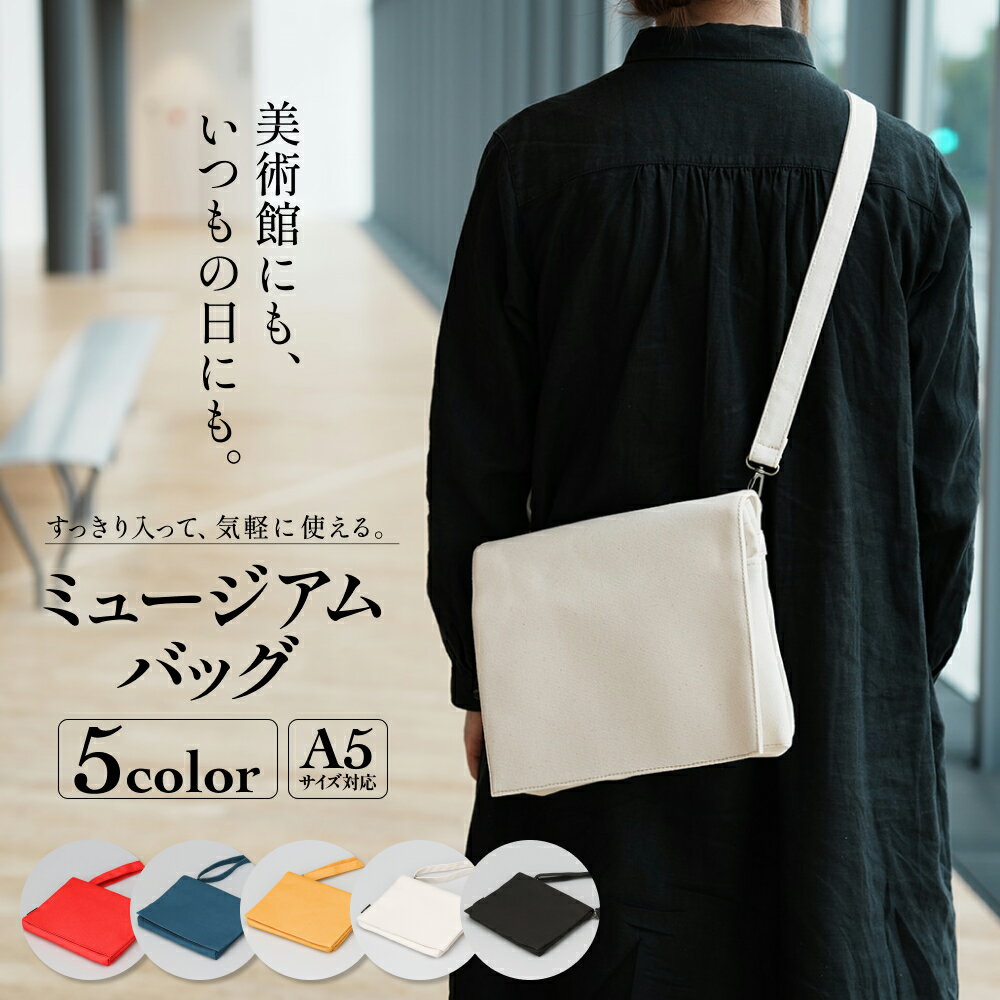【ふるさと納税】ミュージアムバッグ 選べる 5色 メンズ レディース 斜めがけ ショルダーバッグ 帆布 a5 富山県 氷見市