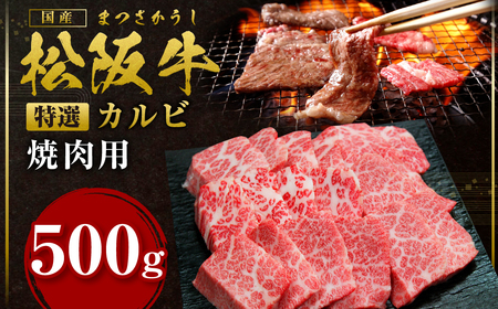 松阪牛 特選カルビ 焼肉用 500g 松阪牛 牛肉