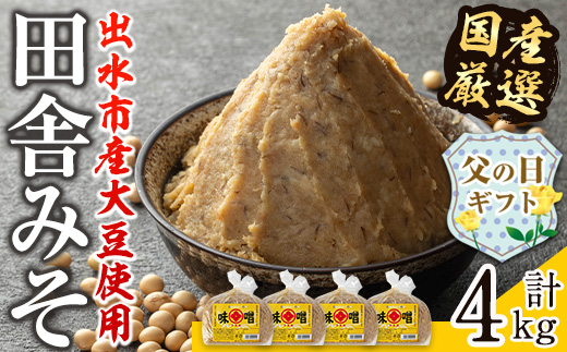 i164-f 【父の日ギフト】国産厳選田舎みそ(1kg×4・計4kg) 味噌 みそ 麦 麦麹 調味料 田舎味噌 お味噌汁 味噌汁 料理 味噌料理 味噌煮 父の日 プレゼント ギフト 贈答 【藤本醸造店】