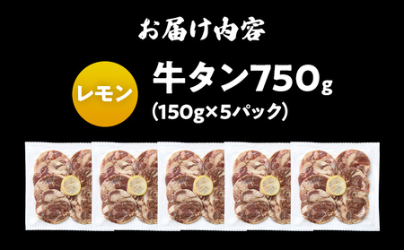 訳あり 味付牛タン 肉 牛肉 レモン 訳アリ 750g 150×5パック 味付き牛肉 成型 焼肉 パーティー ホームパーティー BBQ バーベキュー 大人数 牛たん シェア