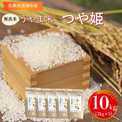 ふるさと納税 雲南市 【無洗米】神話の里/吉田町「うやま米」つや姫 10kg(2kg×5)