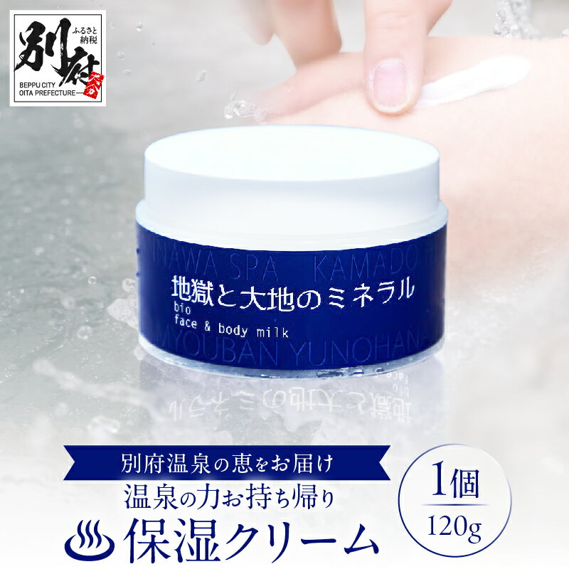【ふるさと納税】【温泉の力お持ち帰りクリーム】地獄と大地のミネラル 明礬温泉 × 鉄輪温泉 120g 化粧品 美容 日用品 スキンケア 3WAY オールインワン 仕上げ ボディクリーム 美肌 殺菌 保湿 軽め テクスチャー やさしい しっとり 湯の花 ギフト 大分県 別府市 送料無料