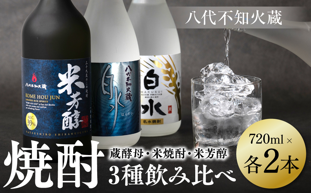 八代不知火蔵 白水 蔵酵母 米焼酎 米芳醇 焼酎 飲み比べ 720ml 各2本 (計6本) 瓶