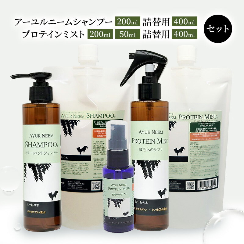 【ふるさと納税】【犬用】リニューアル アーユルニームシャンプー 200ml・詰替用 400ml・プロテインミスト 50ml・ 200ml・詰替用 400ml セット 時短 ワンちゃん シャントリ サラサラ 艶 優しい